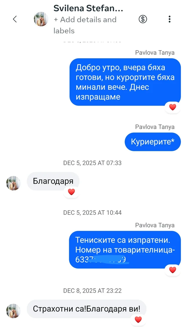 Скрийншот от разговор с клиента Свилена: „Страхотни са! Благодаря ви!“